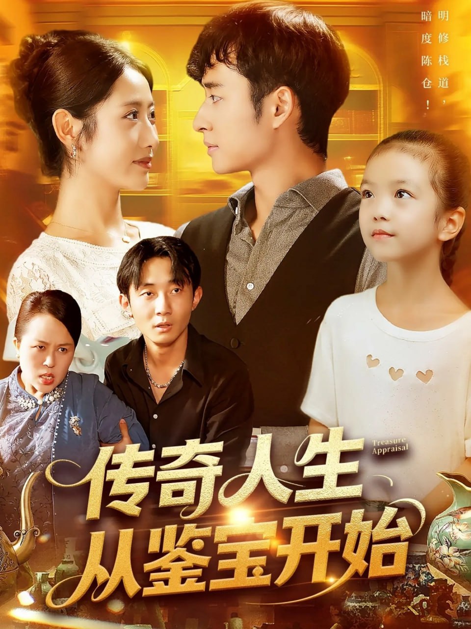 传奇人生从鉴宝开始 - 全集完结_故事结构_小牛影片-80s网网